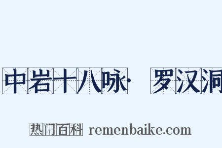 中岩十八咏·罗汉洞是什么意思的图片